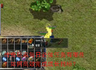 传奇玩家每日必做任务有哪些?如何高效完成成长目标? 传奇玩家每日必做任务有哪些?如何高效完成成长目标?