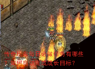 传奇玩家每日必做任务有哪些?如何高效完成成长目标? 传奇玩家每日必做任务有哪些?如何高效完成成长目标?
