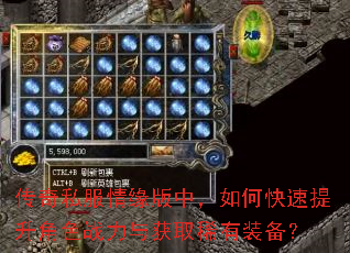 传奇私服情缘版中,如何快速提升角色战力与获取稀有装备? 传奇私服情缘版中,如何快速提升角色战力与获取稀有装备?