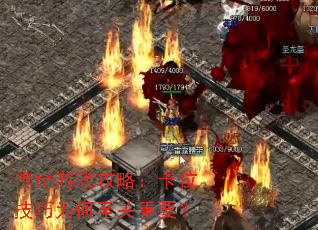 传奇游戏攻略:卡位技巧为何至关重要? 传奇游戏攻略:卡位技巧为何至关重要?