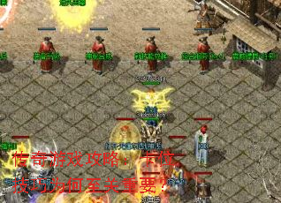 传奇游戏攻略:卡位技巧为何至关重要? 传奇游戏攻略:卡位技巧为何至关重要?