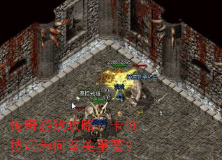 传奇游戏攻略:卡位技巧为何至关重要? 传奇游戏攻略:卡位技巧为何至关重要?