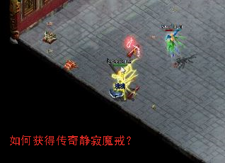如何获得传奇静寂魔戒? 如何获得传奇静寂魔戒?