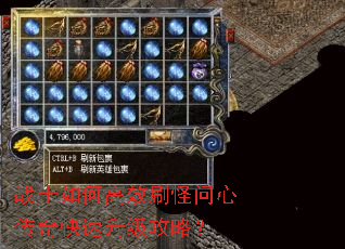 战士如何高效刷怪问心传奇快速升级攻略? 战士如何高效刷怪问心传奇快速升级攻略?
