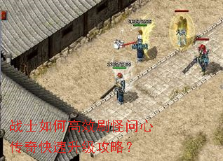 战士如何高效刷怪问心传奇快速升级攻略? 战士如何高效刷怪问心传奇快速升级攻略?