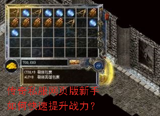 传奇私服网页版新手如何快速提升战力? 传奇私服网页版新手如何快速提升战力?