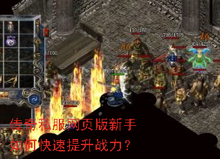 传奇私服网页版新手如何快速提升战力? 传奇私服网页版新手如何快速提升战力?