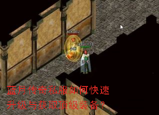 蓝月传奇私服如何快速升级与获取顶级装备? 蓝月传奇私服如何快速升级与获取顶级装备?