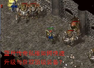 蓝月传奇私服如何快速升级与获取顶级装备? 蓝月传奇私服如何快速升级与获取顶级装备?