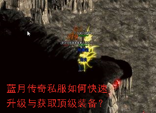 蓝月传奇私服如何快速升级与获取顶级装备? 蓝月传奇私服如何快速升级与获取顶级装备?