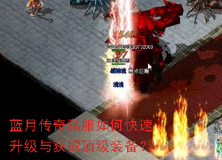 蓝月传奇私服如何快速升级与获取顶级装备? 蓝月传奇私服如何快速升级与获取顶级装备?