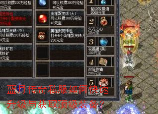 蓝月传奇私服如何快速升级与获取顶级装备? 蓝月传奇私服如何快速升级与获取顶级装备?