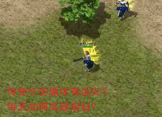 传奇任务顺序有讲究?每天如何高效规划? 传奇任务顺序有讲究?每天如何高效规划?