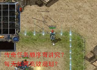 传奇任务顺序有讲究?每天如何高效规划? 传奇任务顺序有讲究?每天如何高效规划?