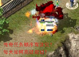 传奇任务顺序有讲究?每天如何高效规划? 传奇任务顺序有讲究?每天如何高效规划?