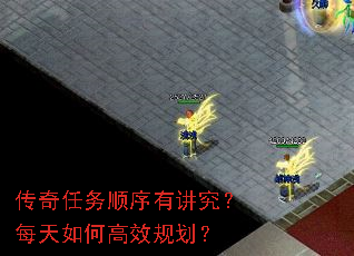 传奇任务顺序有讲究?每天如何高效规划? 传奇任务顺序有讲究?每天如何高效规划?