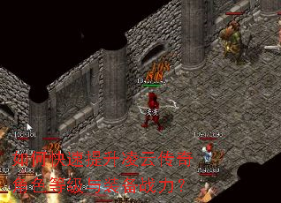 如何快速提升凌云传奇角色等级与装备战力? 如何快速提升凌云传奇角色等级与装备战力?