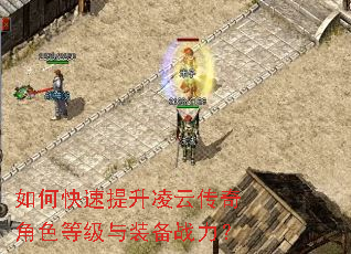 如何快速提升凌云传奇角色等级与装备战力? 如何快速提升凌云传奇角色等级与装备战力?