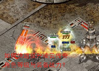 如何快速提升凌云传奇角色等级与装备战力? 如何快速提升凌云传奇角色等级与装备战力?
