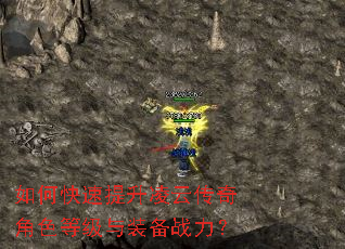 如何快速提升凌云传奇角色等级与装备战力? 如何快速提升凌云传奇角色等级与装备战力?