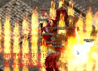 如何快速获取195刺影传奇中的顶级装备? 如何快速获取195刺影传奇中的顶级装备?