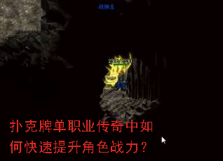 扑克牌单职业传奇中如何快速提升角色战力? 扑克牌单职业传奇中如何快速提升角色战力?
