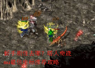 新手刷怪去哪?塔人奇迹mu最佳坐标推荐攻略 新手刷怪去哪?塔人奇迹mu最佳坐标推荐攻略