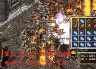 如何快速提升斗破苍穹传奇中的角色战力与等级? 如何快速提升斗破苍穹传奇中的角色战力与等级?