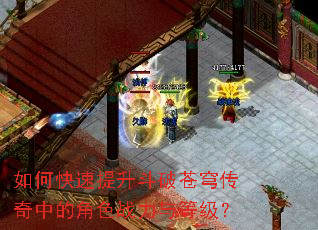 如何快速提升斗破苍穹传奇中的角色战力与等级? 如何快速提升斗破苍穹传奇中的角色战力与等级?