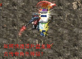 如何快速提升盘龙复古传奇角色等级? 如何快速提升盘龙复古传奇角色等级?