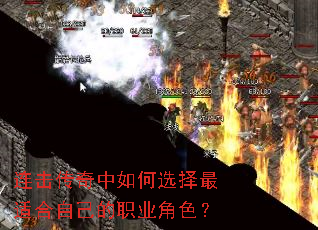连击传奇中如何选择最适合自己的职业角色? 连击传奇中如何选择最适合自己的职业角色?