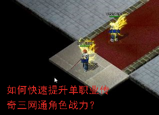 如何快速提升单职业传奇三网通角色战力? 如何快速提升单职业传奇三网通角色战力?