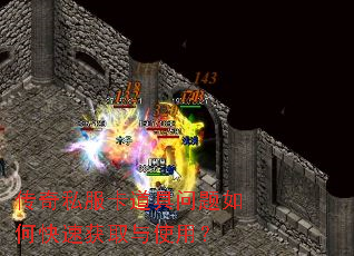 传奇私服卡道具问题如何快速获取与使用? 传奇私服卡道具问题如何快速获取与使用?