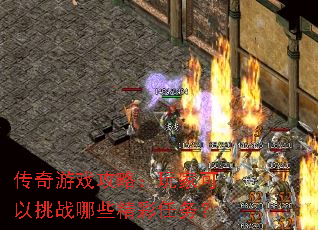 传奇游戏攻略:玩家可以挑战哪些精彩任务? 传奇游戏攻略:玩家可以挑战哪些精彩任务?