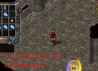 如何在神泣私服中快速提升角色战力? 如何在神泣私服中快速提升角色战力?