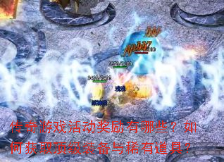 ������Ϸ���������Щ����λ�ȡ����װ����ϡ�е��ߣ�