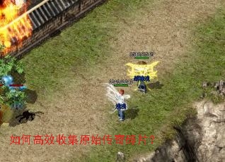 如何高效收集原始传奇碎片? 如何高效收集原始传奇碎片?