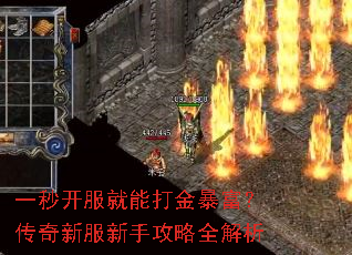 一秒开服就能打金暴富?传奇新服新手攻略全解析 一秒开服就能打金暴富?传奇新服新手攻略全解析