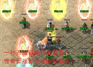 一秒开服就能打金暴富?传奇新服新手攻略全解析 一秒开服就能打金暴富?传奇新服新手攻略全解析