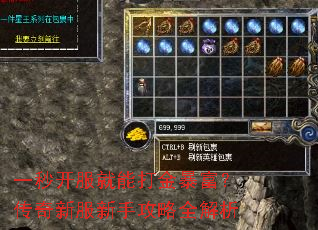 一秒开服就能打金暴富?传奇新服新手攻略全解析 一秒开服就能打金暴富?传奇新服新手攻略全解析