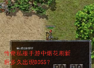 ����˽���������̻�ˢ�º��ó���BOSS��