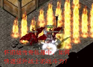 怀旧版传奇私服中,如何快速提升战士的战斗力? 怀旧版传奇私服中,如何快速提升战士的战斗力?