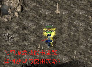 传奇魔龙技能书全览,如何获取与使用攻略? 传奇魔龙技能书全览,如何获取与使用攻略?