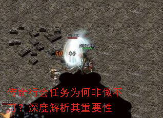 传奇行会任务为何非做不可?深度解析其重要性 传奇行会任务为何非做不可?深度解析其重要性