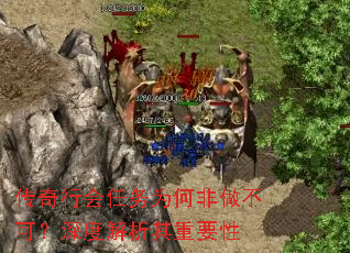 传奇行会任务为何非做不可?深度解析其重要性 传奇行会任务为何非做不可?深度解析其重要性