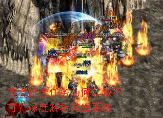 传奇行会任务为何非做不可?深度解析其重要性 传奇行会任务为何非做不可?深度解析其重要性