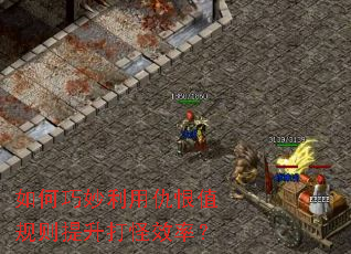 如何巧妙利用仇恨值规则提升打怪效率? 如何巧妙利用仇恨值规则提升打怪效率?