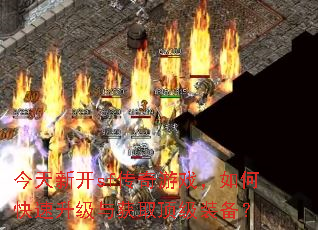 今天新开sf传奇游戏,如何快速升级与获取顶级装备? 今天新开sf传奇游戏,如何快速升级与获取顶级装备?