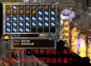 今天新开sf传奇游戏,如何快速升级与获取顶级装备? 今天新开sf传奇游戏,如何快速升级与获取顶级装备?