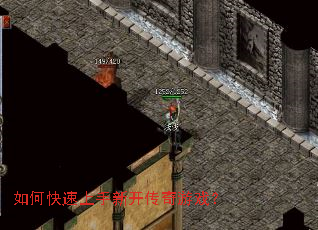 如何快速上手新开传奇游戏? 如何快速上手新开传奇游戏?